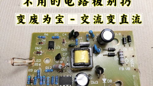 不用的電路板別扔，拆4個(gè)電子元件，輕松實(shí)現(xiàn)交流變直流